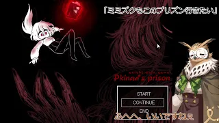 【ゆっくり実況】ミミズクもこのプリズン入りたい【Pkinad's prison  】【肥満化ゲーム】