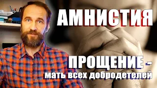 Прощение - мать всех добродетелей