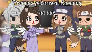 Реакция родителей Какаши и Ируки на тт про них [Kakairu]