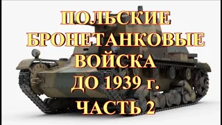 Польские бронетанковые войска до 1939 г  Часть 2