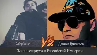 Жизнь народа в Российской Империи. УберРашен vs Даниил Григорьев