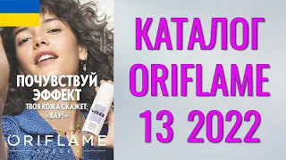 ОРИФЛЕЙМ КАТАЛОГ 13-2022 – Украина (в гривнах) – смотреть онлайн бесплатно