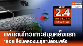 แผ่นดินไหว"เกาะสมุย"ครั้งแรก "รอยเลื่อนคลองมะรุ่ย"ปล่อยพลัง | TNN ข่าวค่ำ | 30 พ.ค. 67