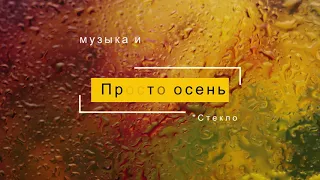 просто осень (музыка и слова Сергей Кузнецов)