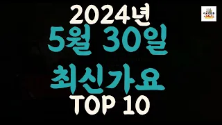 Playlist 최신가요| 2024년 5월30일 신곡 TOP10 |오늘 최신곡 플레이리스트 가요모음| 최신가요듣기| NEW K-POP SONGS | May 30.2024