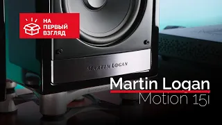 На первый взгляд: маленькие полочники Martin Logan Motion 15i