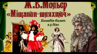 Жан Батист Мольєр. "Міщанин- шляхтич". Дія 4. Стислий переказ.