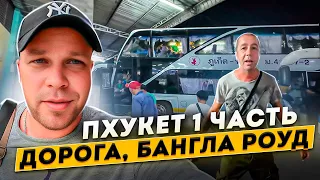 Приключения на Пхукете. Часть первая. Дорога, ночной Бангла Роуд. Таиланд 2024