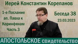 Апостольское свидетельство. Беседа 38. Иерей Константин Корепанов (23.03.2023)