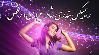 آهنگ ریمیکس بندری شاد و عروسی و رقص | Persian Music (Iranian) 2021