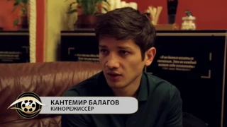 Интервью с режиссером фильма "Теснота" -  Кантемиром Балаговым