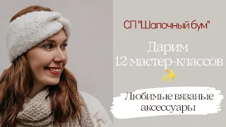 Мои любимые вязаные аксессуары . Шапочный бум ✨ Дарим 12 мастер-классов.