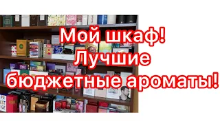 Тур по парфюмерным полкам любительницы бюджетных ароматов. 8 полок!