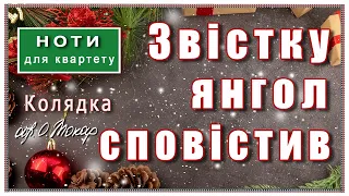 Колядка «Звістку янгол сповістив»: ноти для мішаного хору, квартету