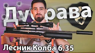 PCP Дубрава Лесник Колба 6.35 мм V7 (630 мм, Орех) видео обзор