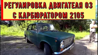 ✅ Регулировка двигателя 2103 с карбюратором 2105 на Ваз 21011.