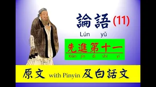 論語 - 11 第十一篇，先進第十一， 原文及白話文，論語 Lún yǔ， The Analects of Confucius