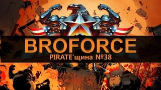 (ОБЗОР) Broforce - PIRATE'щина №38