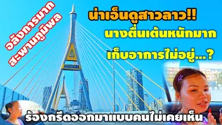 สุดกรี๊ด.. ครั้งแรกของสาวลาวที่ได้เห็นสะพานภูมิพลเมืองไทยอยากร้องออกไปว่าอลังการมาก