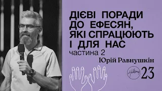 Дієві поради до Ефесян, які спрацюють і для нас / частина 2 | Юрій Равнушкін | Hillsong Ukraine