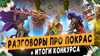 РАЗГОВОРЫ про покраску миниатюр, как покрасить вашу игру + итоги конкурса Geek Media