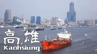 高雄港都之美 - Kaohsiung