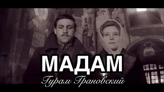 Гурам Грановский - Мадам (Владимир Высоцкий и Ия Саввина в фильме «Служили два товарища»)