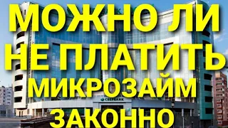 МОЖНО ЛИ НЕ ПЛАТИТЬ МИКРОЗАЙМ ЗАКОННО?