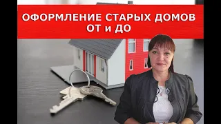 Оформление документов старых домов / недвижимость