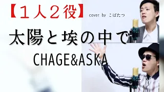 【１人２役】太陽と埃の中で　CHAGE&ASKA cover by こばたつ