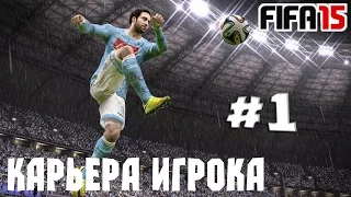 FIFA 15 ПРОХОЖДЕНИЕ | КАРЬЕРА ЗА ИГРОКА [Xbox One]