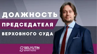 Назначение на должность верховного судьи ВС РФ | Адвокат Александр Селютин