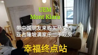 幸福终点站 28，Mont Kiara 满家乐房产篇（现房二手房），我带中国朋友来马来西亚 吉隆坡 满家乐 购买 UEM 楼盘的二手房 现房，看看吉隆坡房子和中国房子有什么不同?