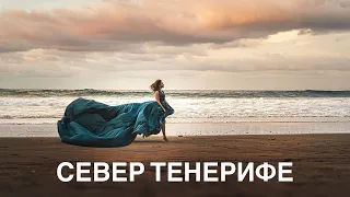 БУДНИ НА ТЕНЕРИФЕ: ПЕРЕЕХАЛИ НА СЕВЕР, ПРОБУЕМ МЕСТНУЮ КУХНЮ.