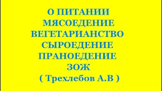 О ПИТАНИИ. ВЕДАГОР (ОТВЕТЫ НА ВОПРОСЫ) Трехлебов А.В 2018,2019,2020