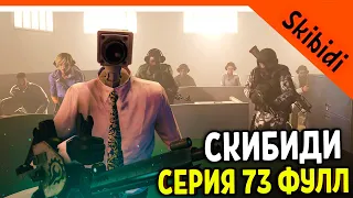 🚽 ЖИВЫЕ ЛЮДИ! ТИТАНЫ ЖИВЫ! СКИБИДИ ТУАЛЕТ 73 СЕРИЯ ФУЛЛ 🚽 Skibidi Toilet 73 (full episode)