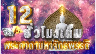 บทสวดพระคาถามหาจักรพรรดิ 12 ชั่วโมงเต็ม สวดเปิดทางให้สิ่งที่ติดขัด สวดทำสมาธิกรรมฐาน