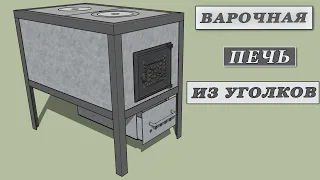 Отопительно-варочная печь из уголков.