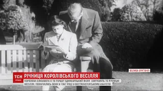 72 роки разом: королева Єлизавета ІІ та принц Філіп відзначають річницю одруження