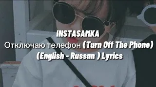 INSTASAMKA - Отключаю телефон (Turn Off The Phone) lyrics | English - Russian |