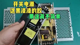 What's the use of these black glue? The use is not simple  remove a switch power supply to test it.