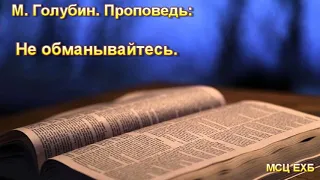 "Не обманывайтесь". М. Голубин. Проповедь. МСЦ ЕХБ.