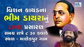 Live🛑 Gandhinagar : Manekpur Vishan Kathad Bhim Dayro @jaibheemgujarat