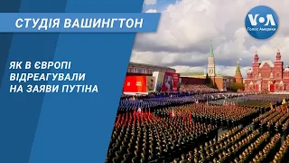 Студія Вашингтон. Як в Європі відреагували на заяви Путіна