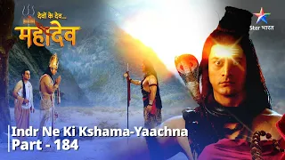 Full Video Part 184 || देवों के देव...महादेव |   Indr ne ki kshama-yaachna #mythology