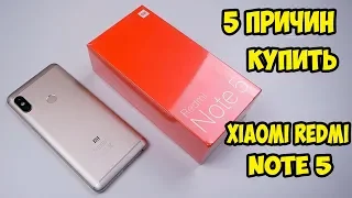 5 причин купить Xiaomi Redmi Note 5