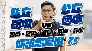 私立國中vs公立國中｜延平、薇閣、復興、靜心及東山，你要怎麼選？！6大思維給爸媽們參考！