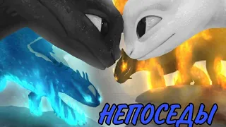 HTTYD // НЕПОСЕДЫ // клип Как приручить дракона