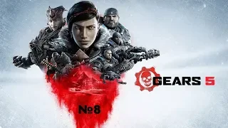 Gears 5 #8 Центр подготовки Космонавтов.