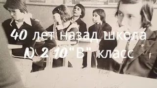 40 лет назад